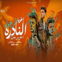 اخويا الرجوله النادره - Single - فرامل