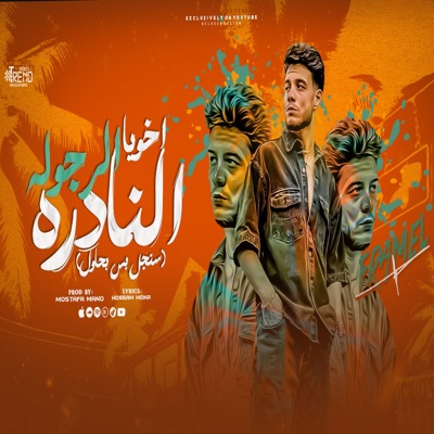 اخويا الرجوله النادره - Single