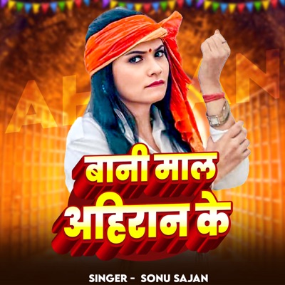 Sonu Sajan & Alka Yadav - Bani Mal Ahiran Ke