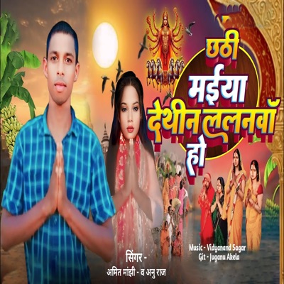 Chhathi Maiya Dethin Lalanawa Ho - Single