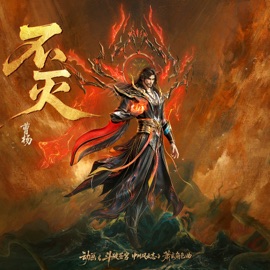 不灭 (《斗破苍穹年番3》动画萧玄角色曲) Young