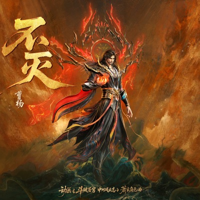 不灭 (《斗破苍穹年番3》动画萧玄角色曲) - Single