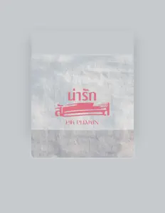 收听 Pik Phakin、观看音乐视频、阅读小传、查看巡演日期等 ！