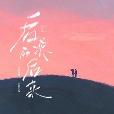 后来的后来 (DJAH好运版) - Single