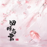 四时与君 - Single - 澤典