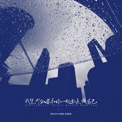 我凭什么要和你一起欺负我自己 - Single