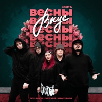 Вкус весны - Single - 3 КИТА, ТАТО, Разгон, NEZNAYU DAZHE & FILIPP VOICE