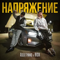 Напряжение - Single - Assetyans & RICK