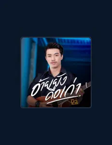 Ouve บิว สรรชัย, vê vídeos de música, lê a biografia, vê as datas da digressão e muito mais!