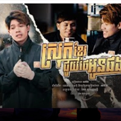 Van music - ស្រុកខ្មែរជួយថែអូនផង