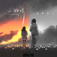 还好吗 - Single - 赵偲旖
