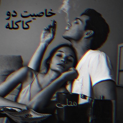 نوای محلی - تاپ آهنگ دمبوره محلی مست - خاصیت دو کاکله