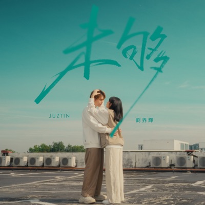 未夠 - Single