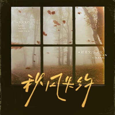 秋风失约 - Single