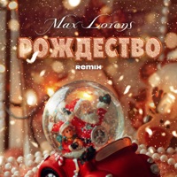 Рождество (Remix) - Single - Maks Lorens
