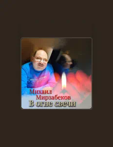 Ouve Михаил Мирзабеков, vê vídeos de música, lê a biografia, vê as datas da digressão e muito mais!