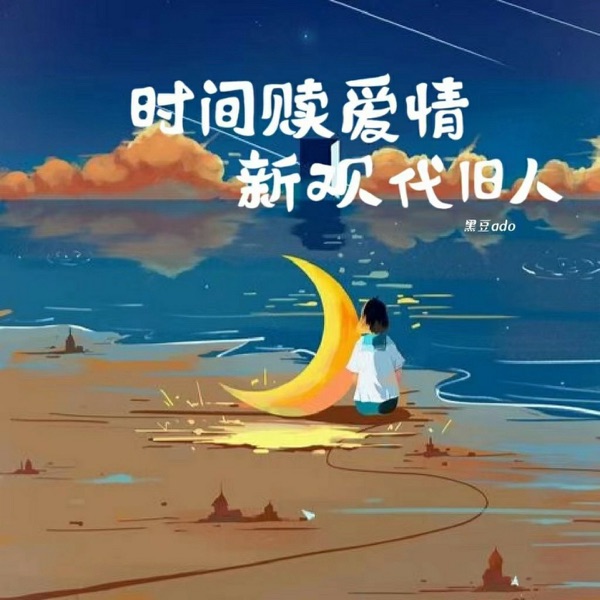 时间赎爱情 新欢代旧人 - Single