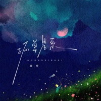 孤单星系 - Single - 双叶