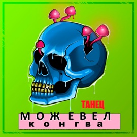 Танец Можевел & Конгва
