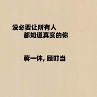 没必要让所有人都知道真实的你 - Single - 蒋一休 & 顾叮当