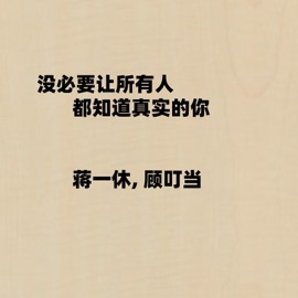 没必要让所有人都知道真实的你 蒋一休 & 顾叮当
