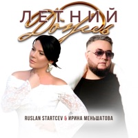 Летний дождь - Single - RUSLAN STARTCEV & Ирина Меньшатова