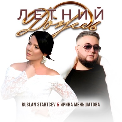 Летний дождь - Single