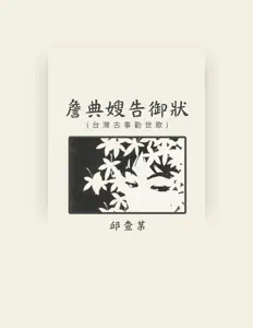 Listen to 邱查某, watch music videos, read bio, see tour dates & more!