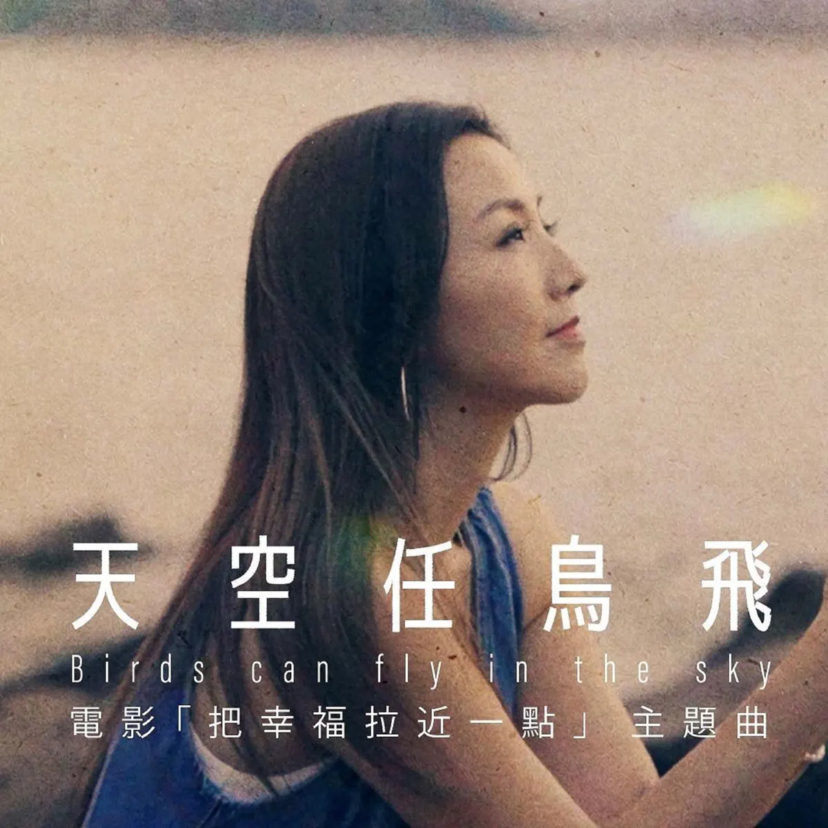 譚嘉荃 - 天空任鳥飛 (電影《把幸福拉近一點》主題曲) - Single (2024) [iTunes Plus AAC M4A]-新房子
