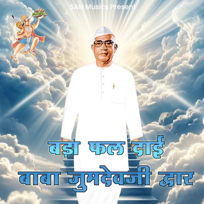 Bada Fal Dai Baba Jumdevji Dwar - Single
