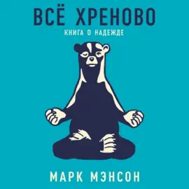 Всё хреново [Everything Is F*cked]: Книга о надежде [A Book About Hope] (Unabridged)