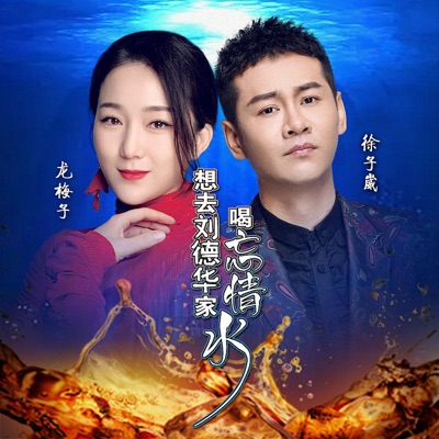 想去劉德華家喝忘情水 - Single