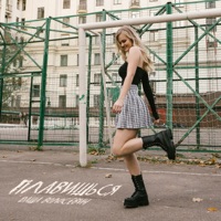 Плавишься - Single - Даша Волосевич