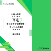 2026年版 耳宅 権利関係 聴くだけで宅建合格! 忙しい人の音声テキスト