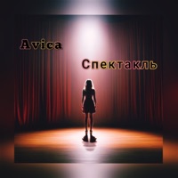Спектакль - Single - Avica