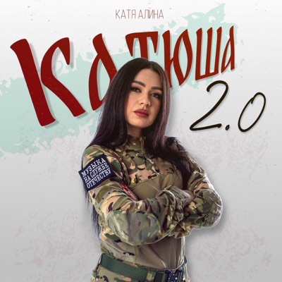 Катюша 2.0
