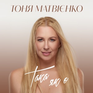 Така як є