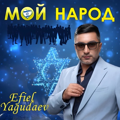 Мой народ - Single
