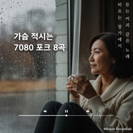 커피 잔에 담긴 세월 (feat. 김지운) Minjun Soundlab