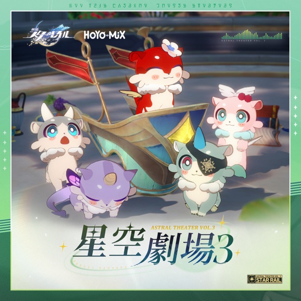 崩壊：スターレイル – 星空劇場3 (Original Game Soundtrack)