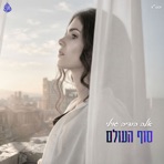 סוף העולם - Single