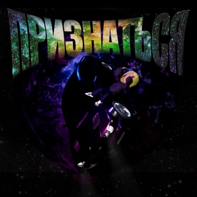 Признаться (feat. Notruehistory) - Single