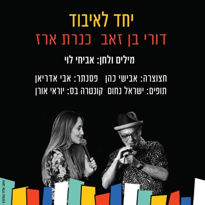 יחד לאיבוד (feat. דורי בן זאב & Kineret Erez) - Single