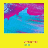 Гори - Single - Утро в тебе