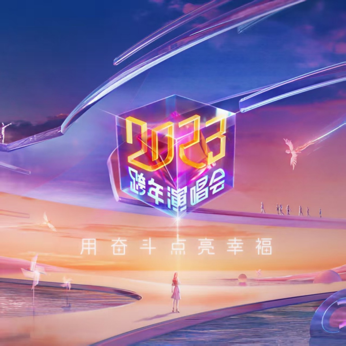 群星 - 江苏卫视2023跨年演唱会 (2022) [iTunes Plus AAC M4A]-新房子
