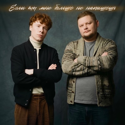 Если ты мне больше не напишешь - Single