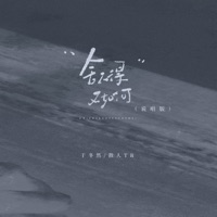 舍不得又如何 - Single - Dongran Yu & 散人TR