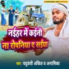 Naihar Me Kaini Na Ropaniya a Saiya - Single