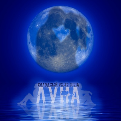 Луна - Single