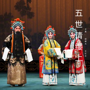 五世请缨上 (豫剧)